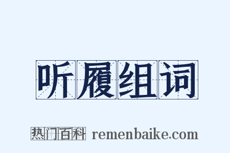 听履组词是什么意思的图片